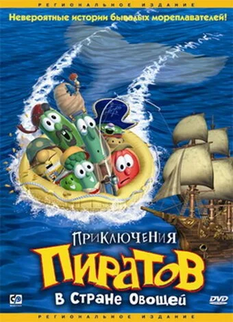 Приключения пиратов в Стране Овощей (2002) онлайн бесплатно